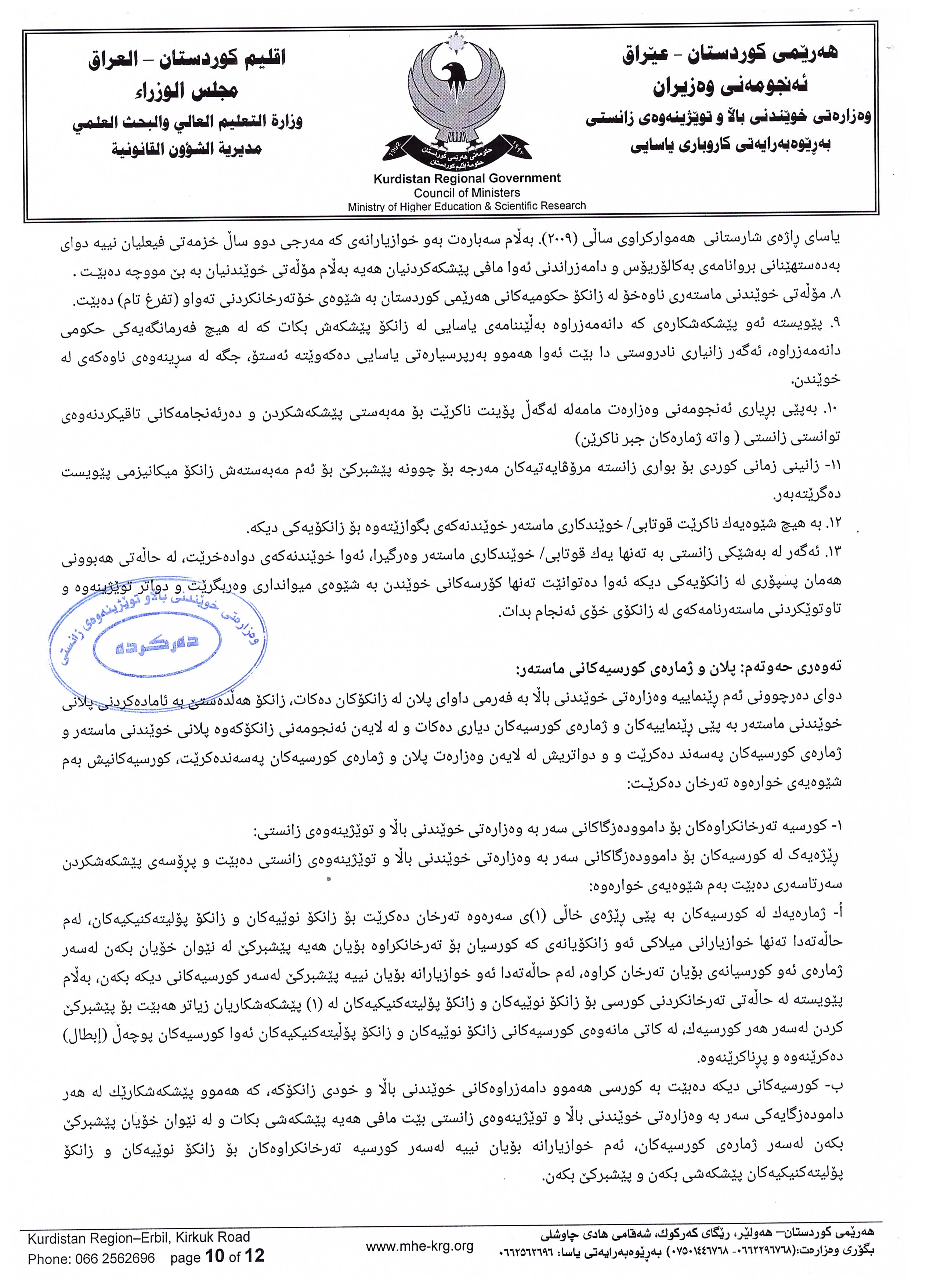 رێنماييه‌كانى خوێندنى ماسته‌ر له‌ هه‌رێمى كوردستاندا